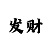 快3的豹子号怎么追